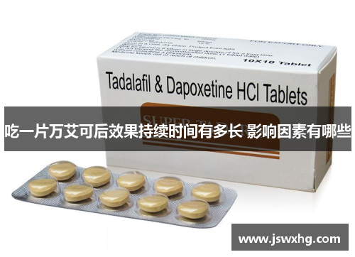 吃一片万艾可后效果持续时间有多长 影响因素有哪些