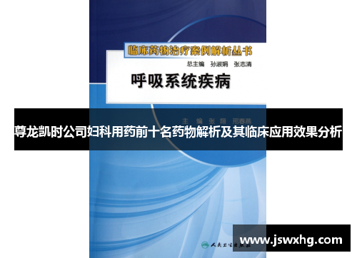 尊龙凯时公司妇科用药前十名药物解析及其临床应用效果分析 尊龙凯时公司妇科用药前十名药物解析及其临床应用效果分析