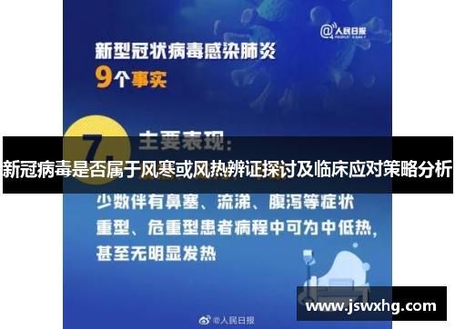 新冠病毒是否属于风寒或风热辨证探讨及临床应对策略分析 新冠病毒是否属于风寒或风热辨证探讨及临床应对策略分析