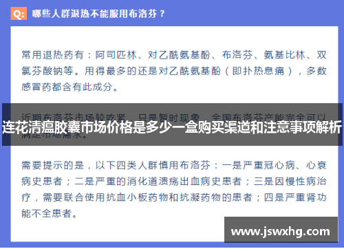 连花清瘟胶囊市场价格是多少一盒购买渠道和注意事项解析