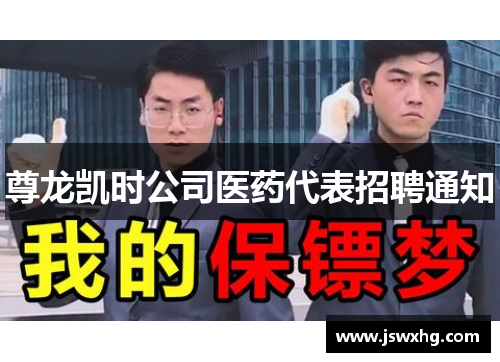 尊龙凯时公司医药代表招聘通知