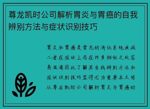 尊龙凯时公司解析胃炎与胃癌的自我辨别方法与症状识别技巧 尊龙凯时公司解析胃炎与胃癌的自我辨别方法与症状识别技巧