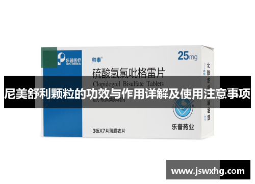 尼美舒利颗粒的功效与作用详解及使用注意事项