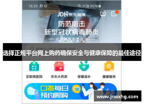 选择正规平台网上购药确保安全与健康保障的最佳途径 选择正规平台网上购药确保安全与健康保障的最佳途径