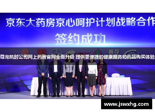 尊龙凯时公司网上药房官网全面升级 提供更便捷的健康服务和药品购买体验 尊龙凯时公司网上药房官网全面升级 提供更便捷的健康服务和药品购买体验