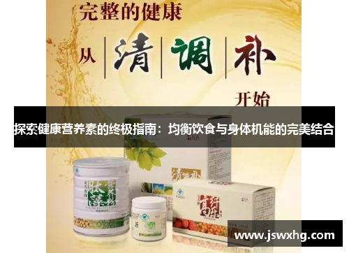 探索健康营养素的终极指南：均衡饮食与身体机能的完美结合