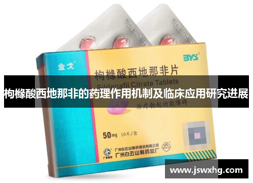 枸橼酸西地那非的药理作用机制及临床应用研究进展