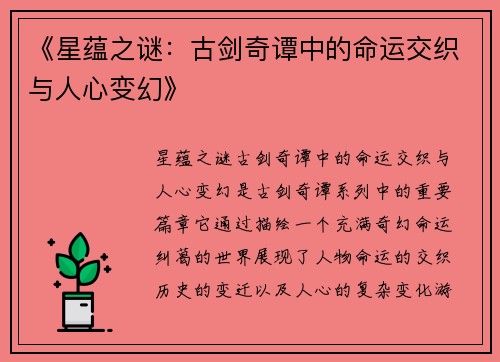 《星蕴之谜：古剑奇谭中的命运交织与人心变幻》