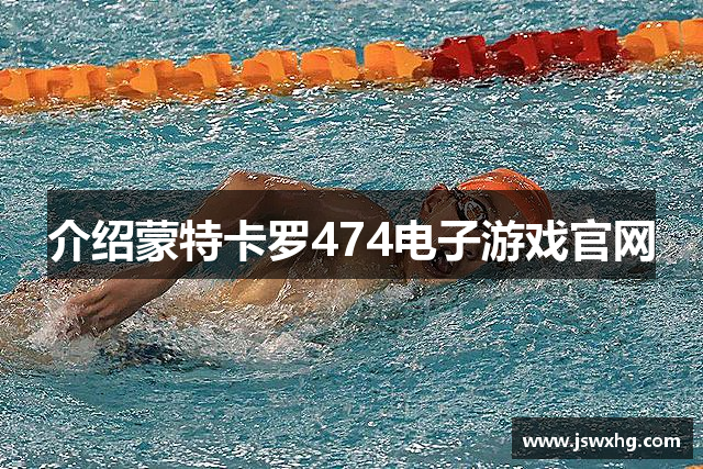 介绍蒙特卡罗474电子游戏官网