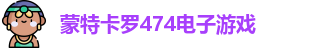 蒙特卡罗474官方网站-蒙特卡罗474电子游戏